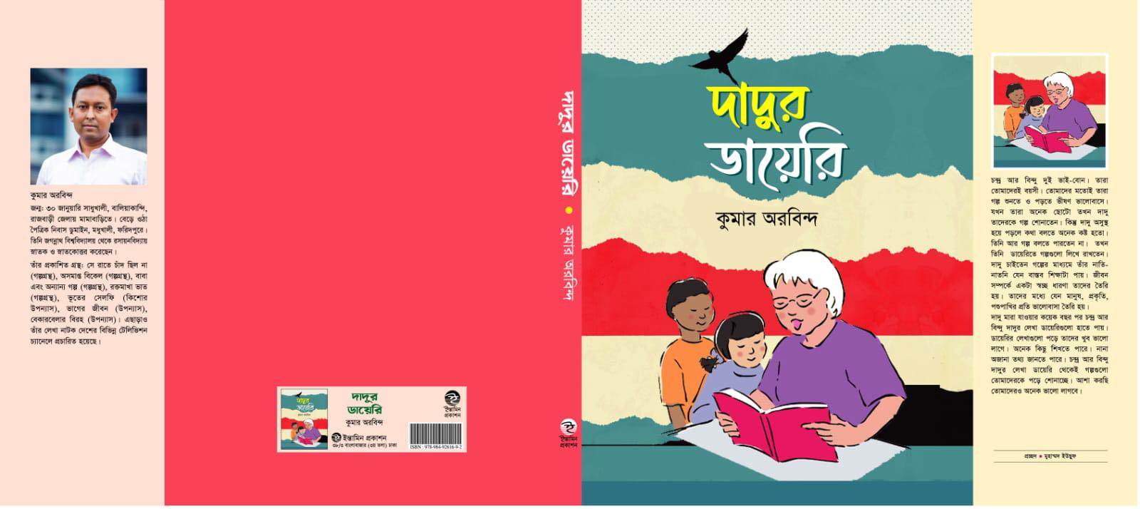 'ভূতের সেলফি'র পর সাড়া ফেলেছে কুমার অরবিন্দের নতুন বই 'দাদুর ডায়েরি'